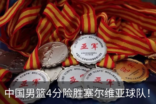 中国男篮4分险胜塞尔维亚球队！李根：赵维伦打球太像赵继伟了