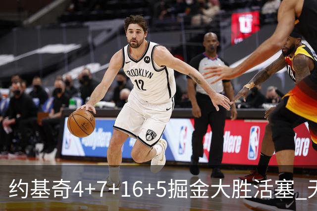 约基奇4+7+16+5掘金大胜活塞 无莫熊险胜太阳